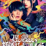 Series: My Undead Yokai Girlfriend (Season 1) undeed