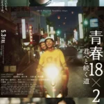 18×2 Beyond Youthful Days (2024) 18×2 Beyond Youthful Days (2024)