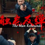 The Man Rebounds (2024) A1d4AQ1JpU3BbpRNOmuOLXVDSyi.jpg