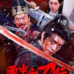 Blood and Blades in the Snow (2025) gRiMGZG2HubT4uYAE835NRkxkH1.jpg